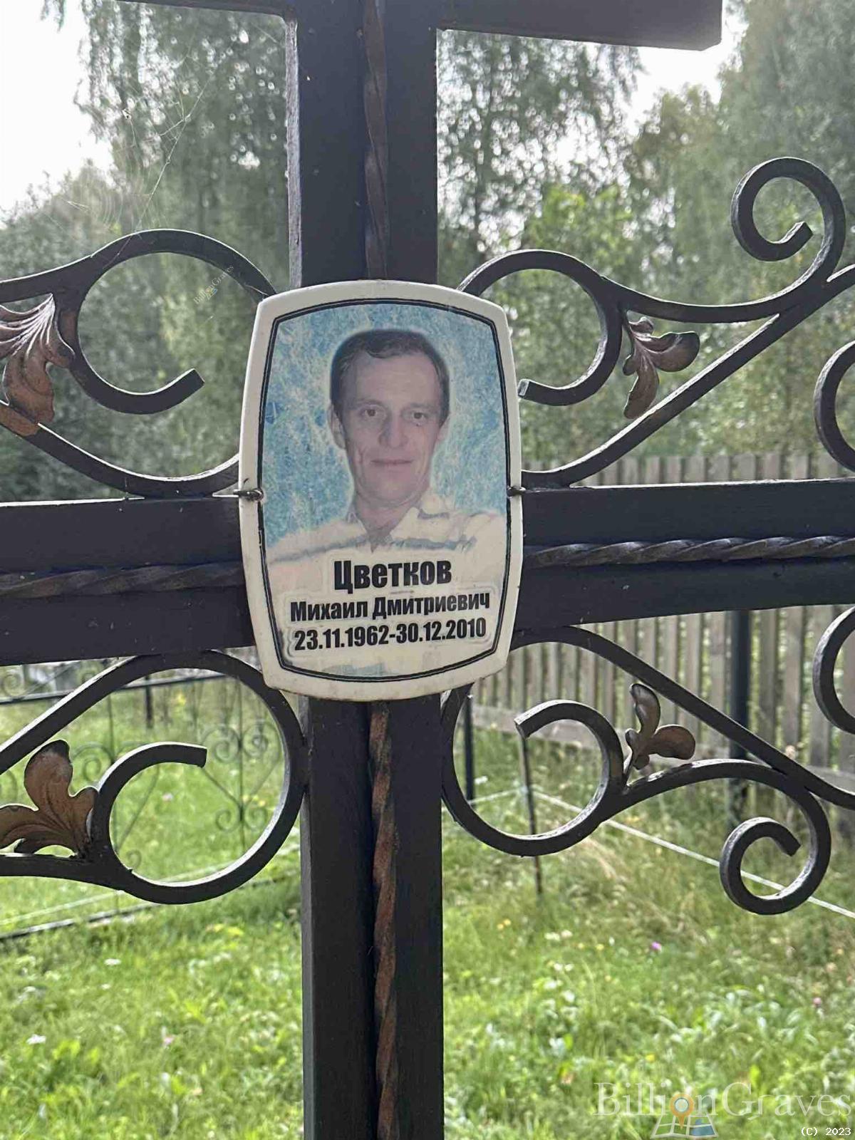 Цветков Михаил Дмитриевич
