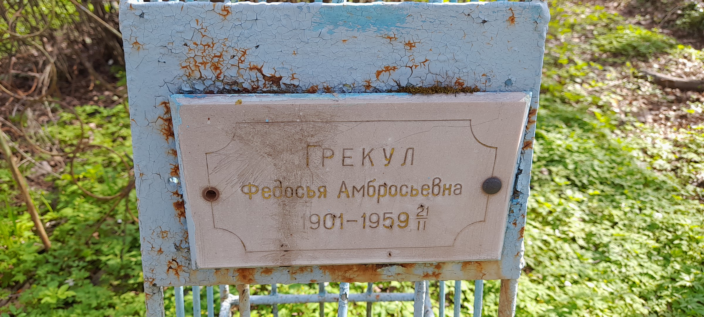Грекул Федосья Амбросьевна