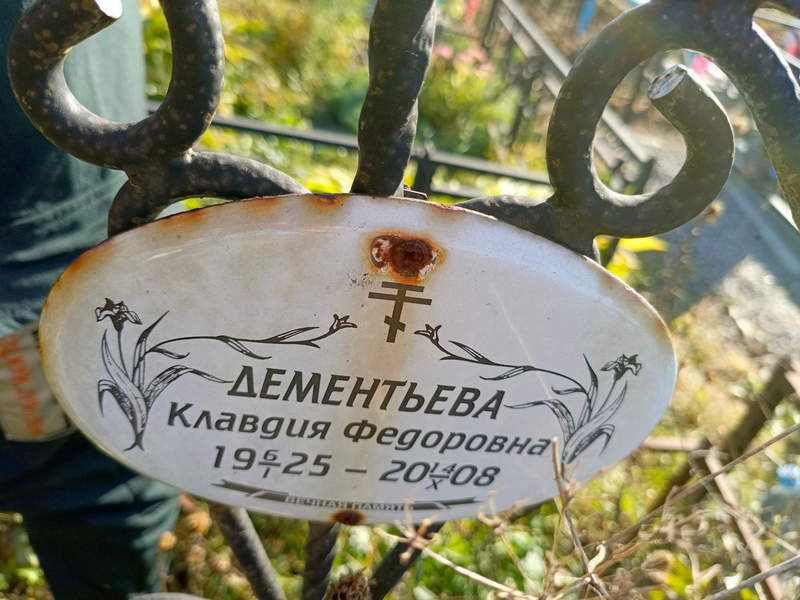 Дементьева