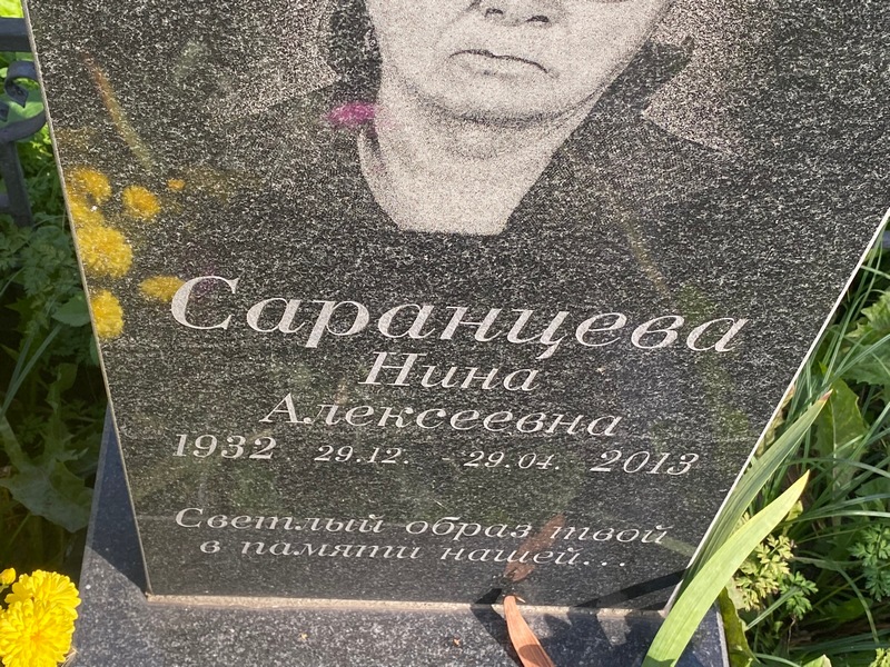 Саранцева
