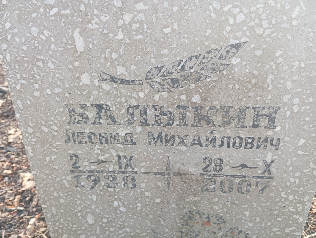 Балыкин Леонид Михайлович