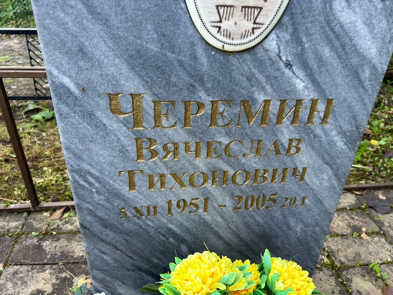 Черемин