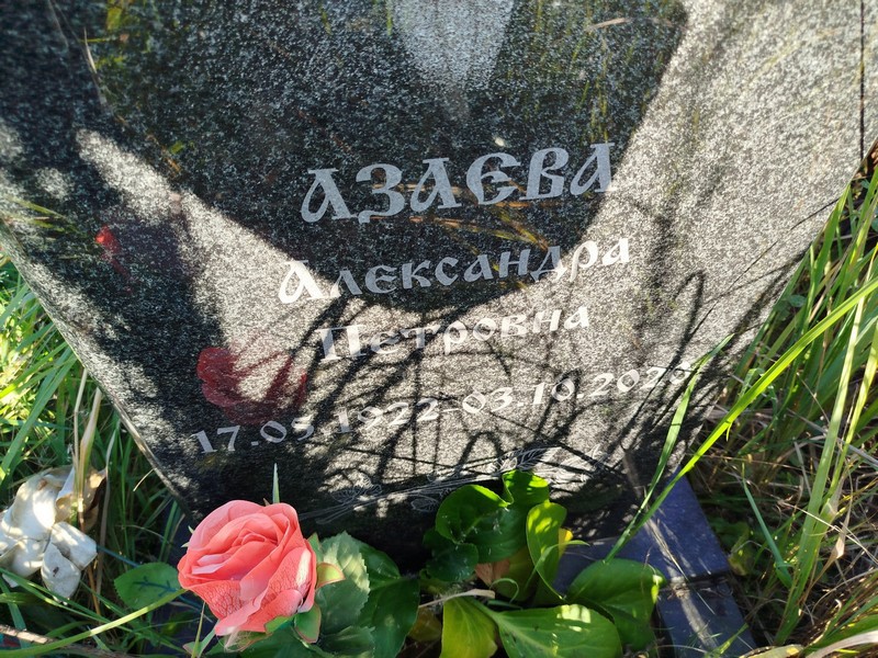 Азаева Александра Петровна