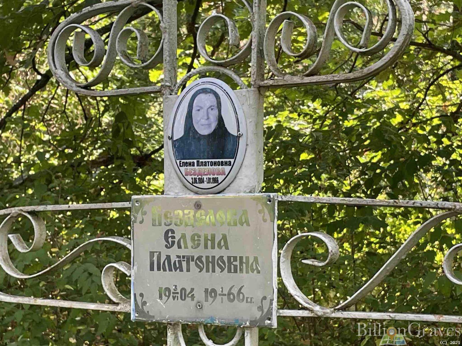 Безделова Елена Платоновна