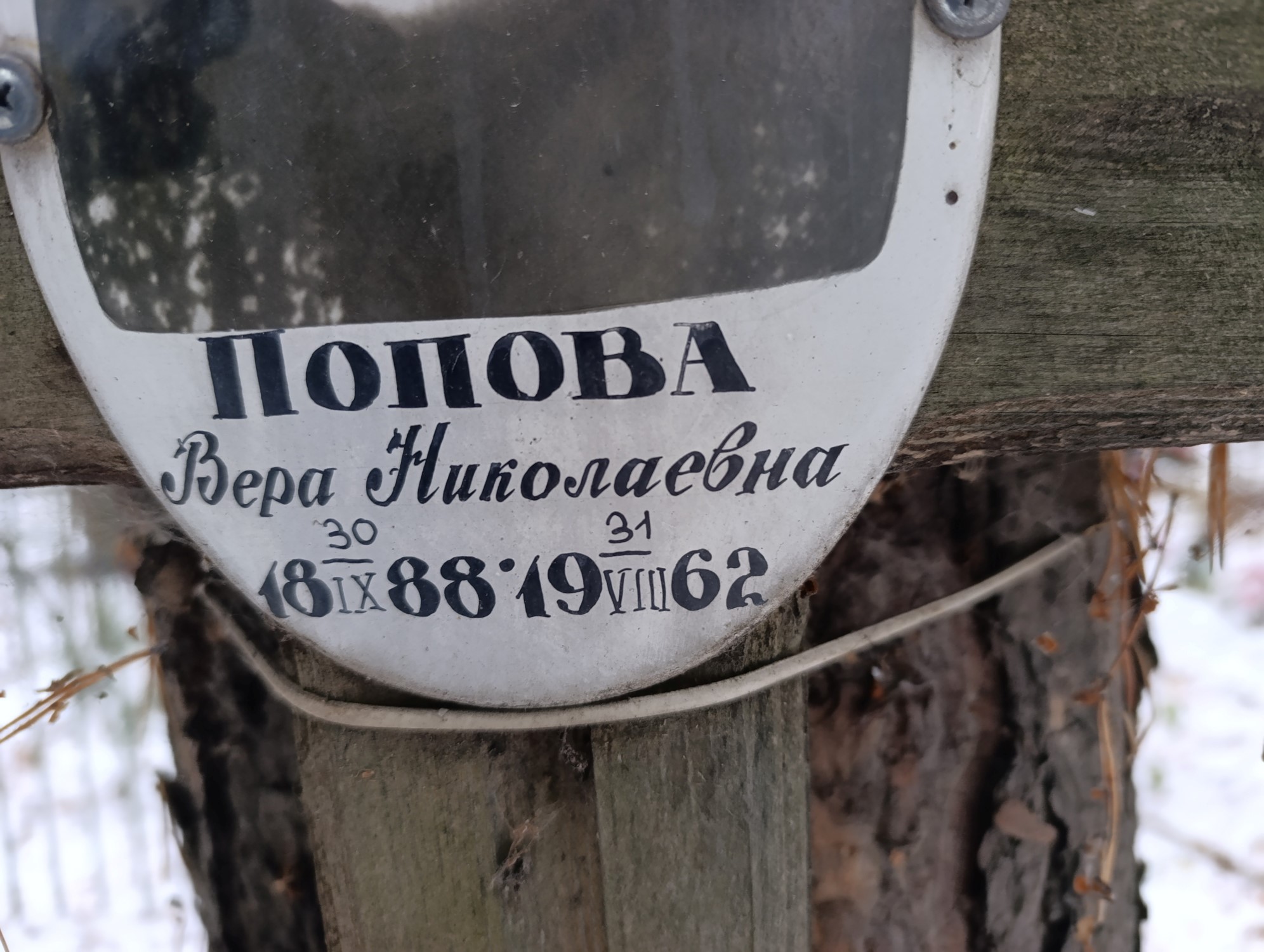 Попова Вера Николаевна
