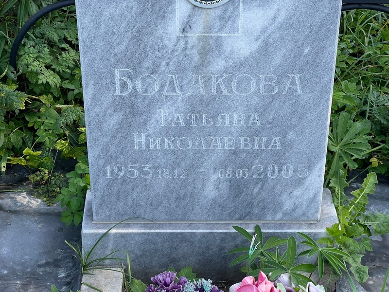 Бодакова