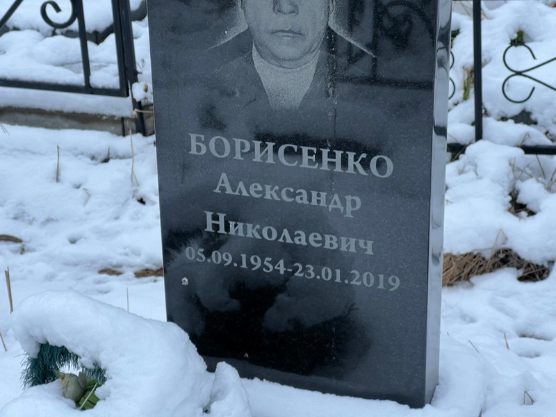 Борисенко