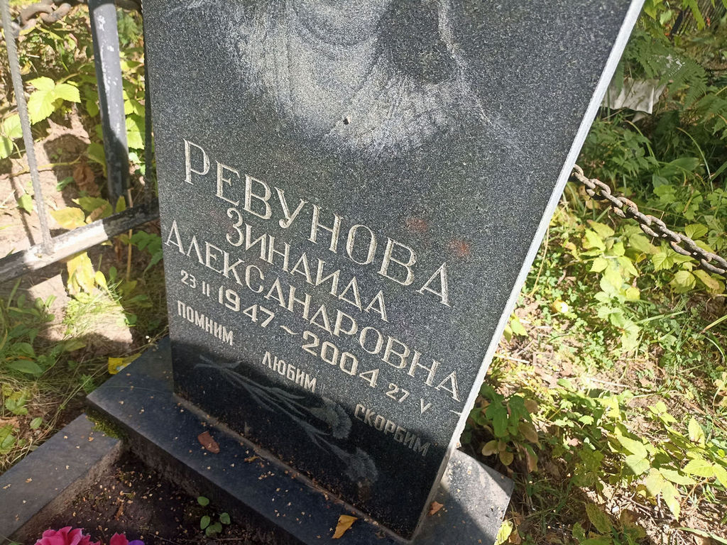 Ревунова Зинаида Александровна