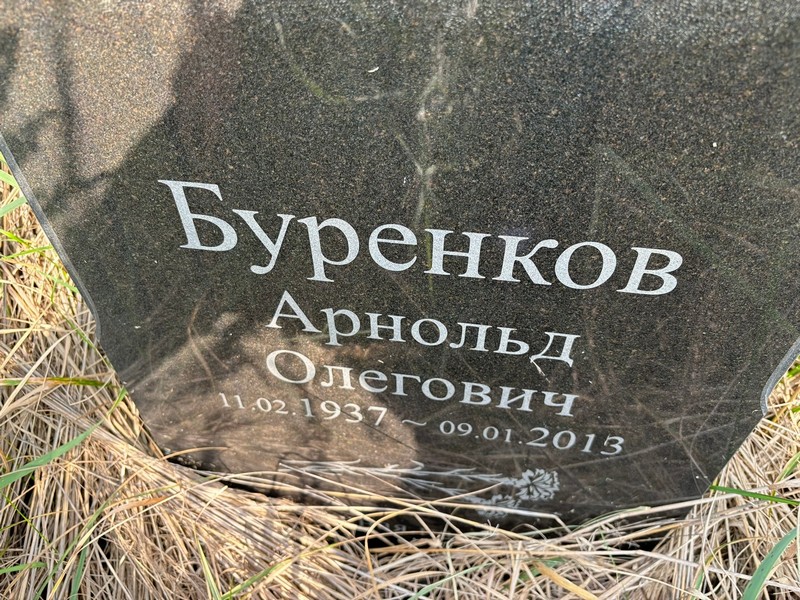 Арнольд Буренков Олегович