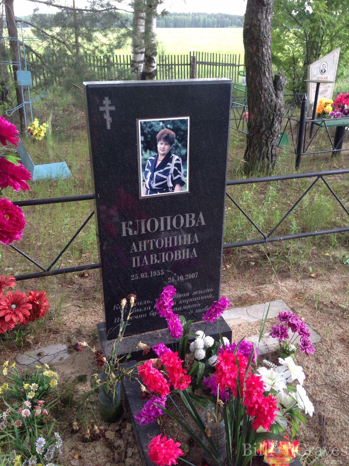 Клопова Антонина Павловна