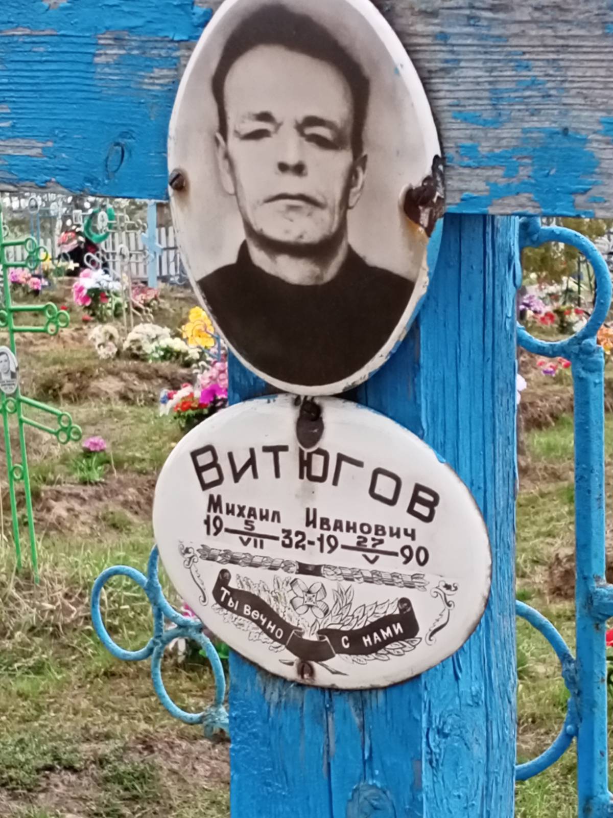 Витюгов Михаил Иванович