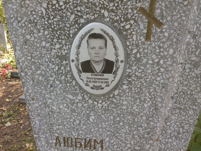 Атаманюк