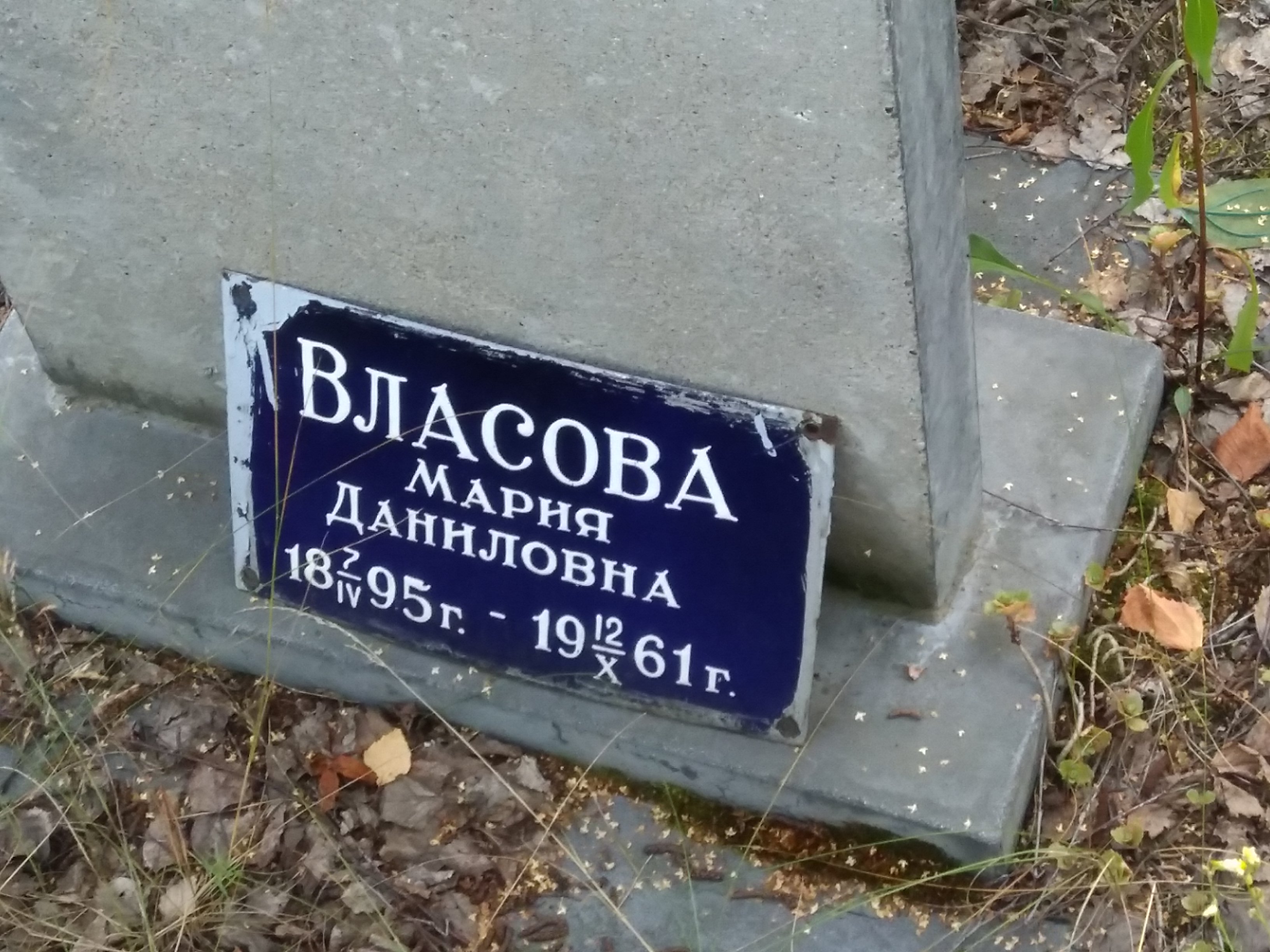 Власова Мария Даниловна