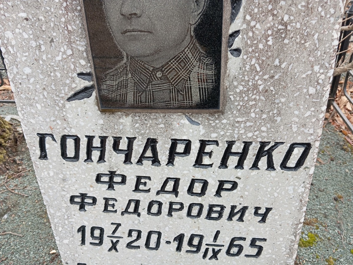 Гончаренко Федор Федорович