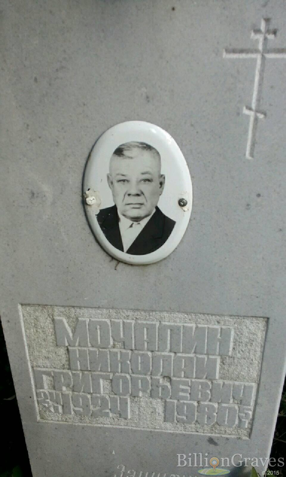Мочалин Николай Григорьевич