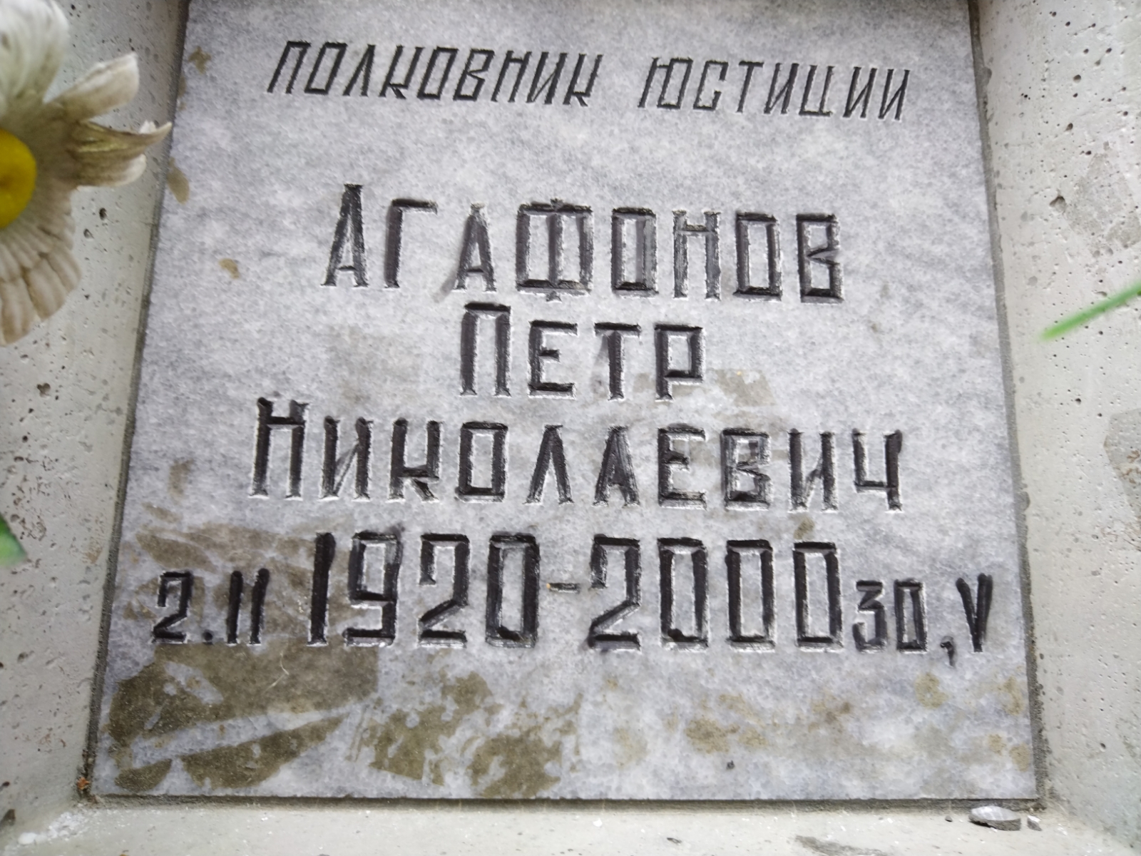 Агафонов Петр Николаевич