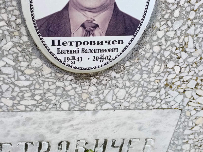 Петровичев