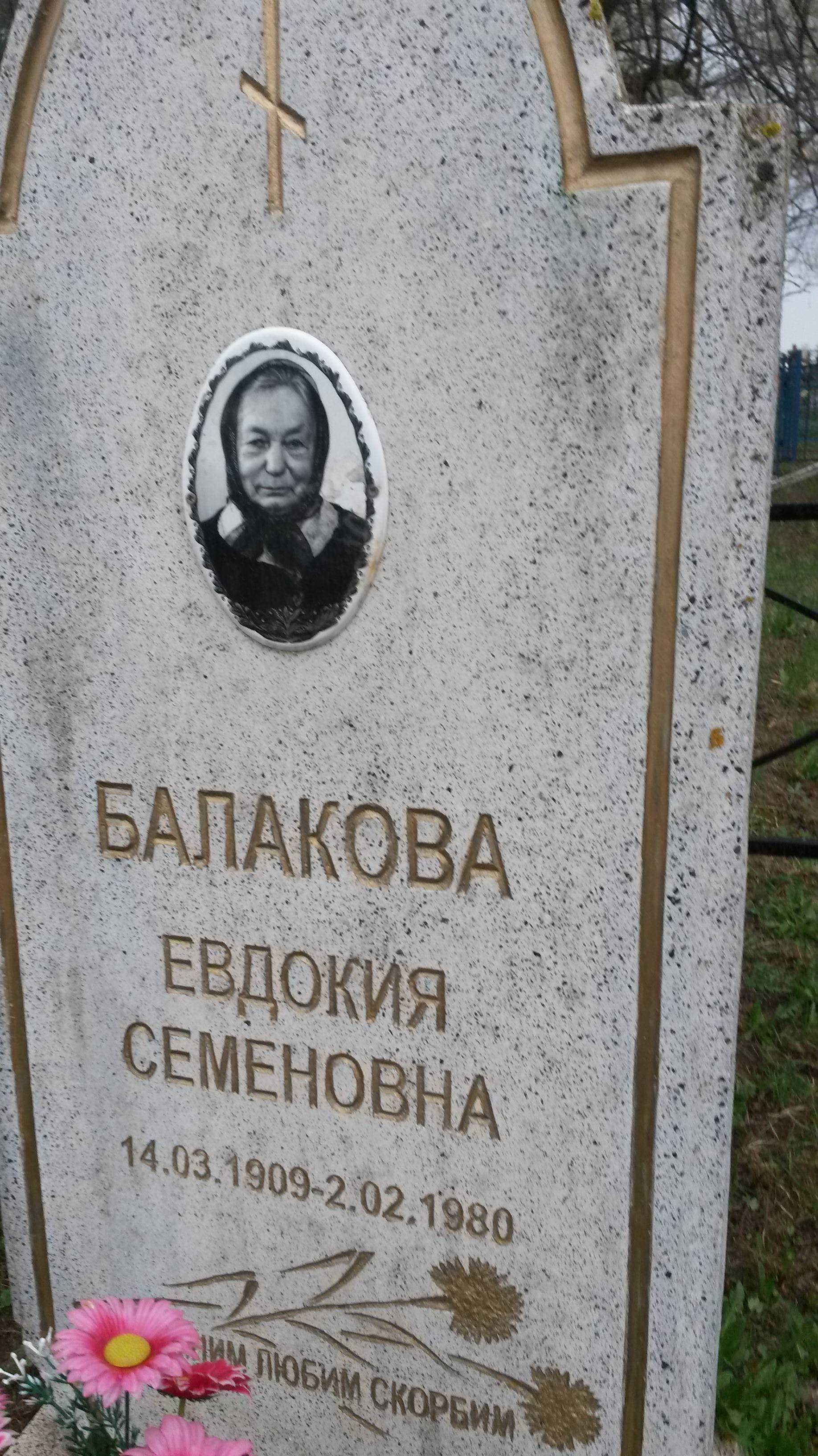 Балакова Евдокия Семёновна