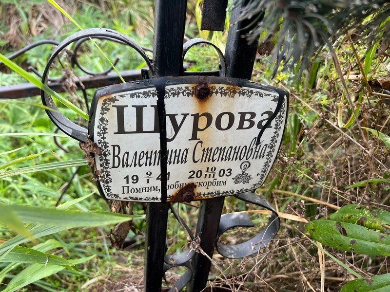 Шурова