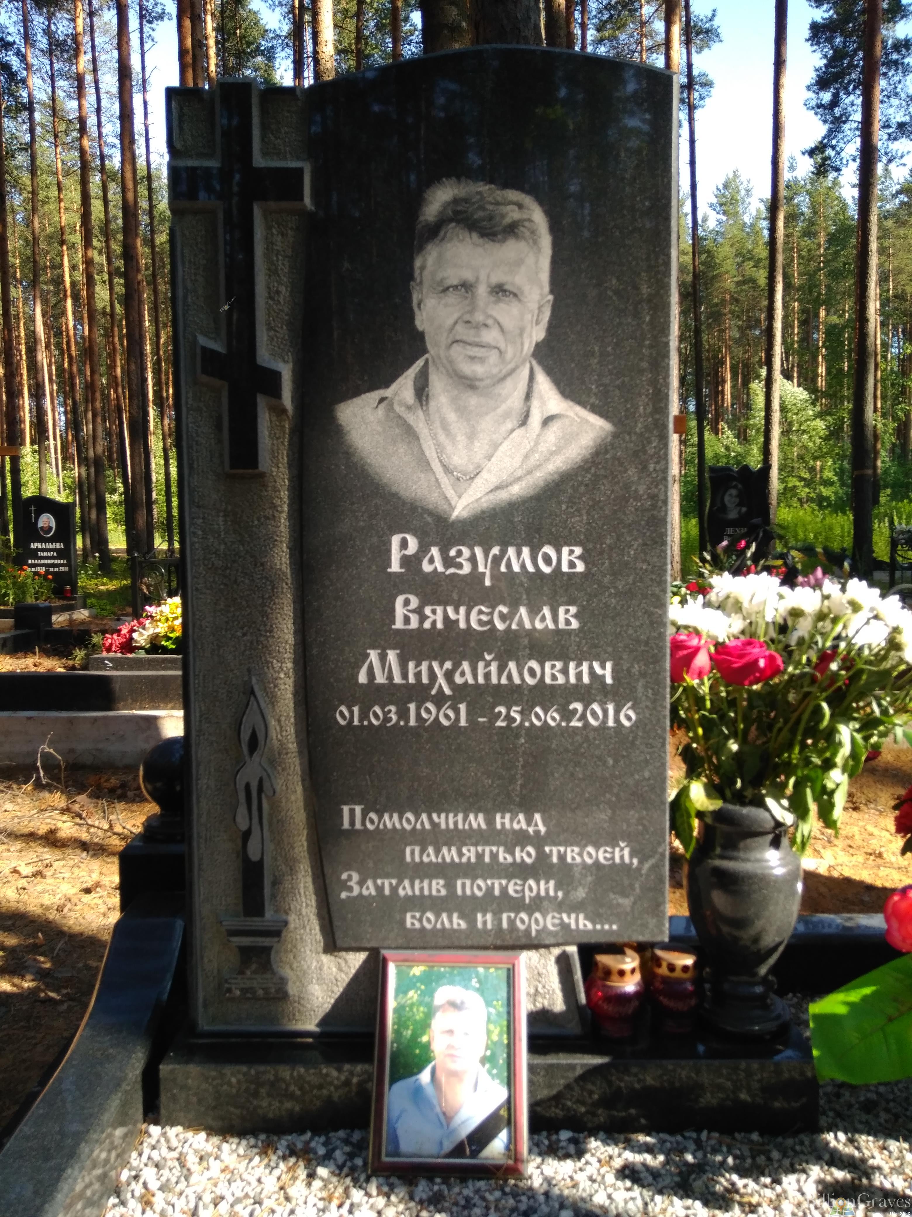 Разумов Вячеслав Михайлович