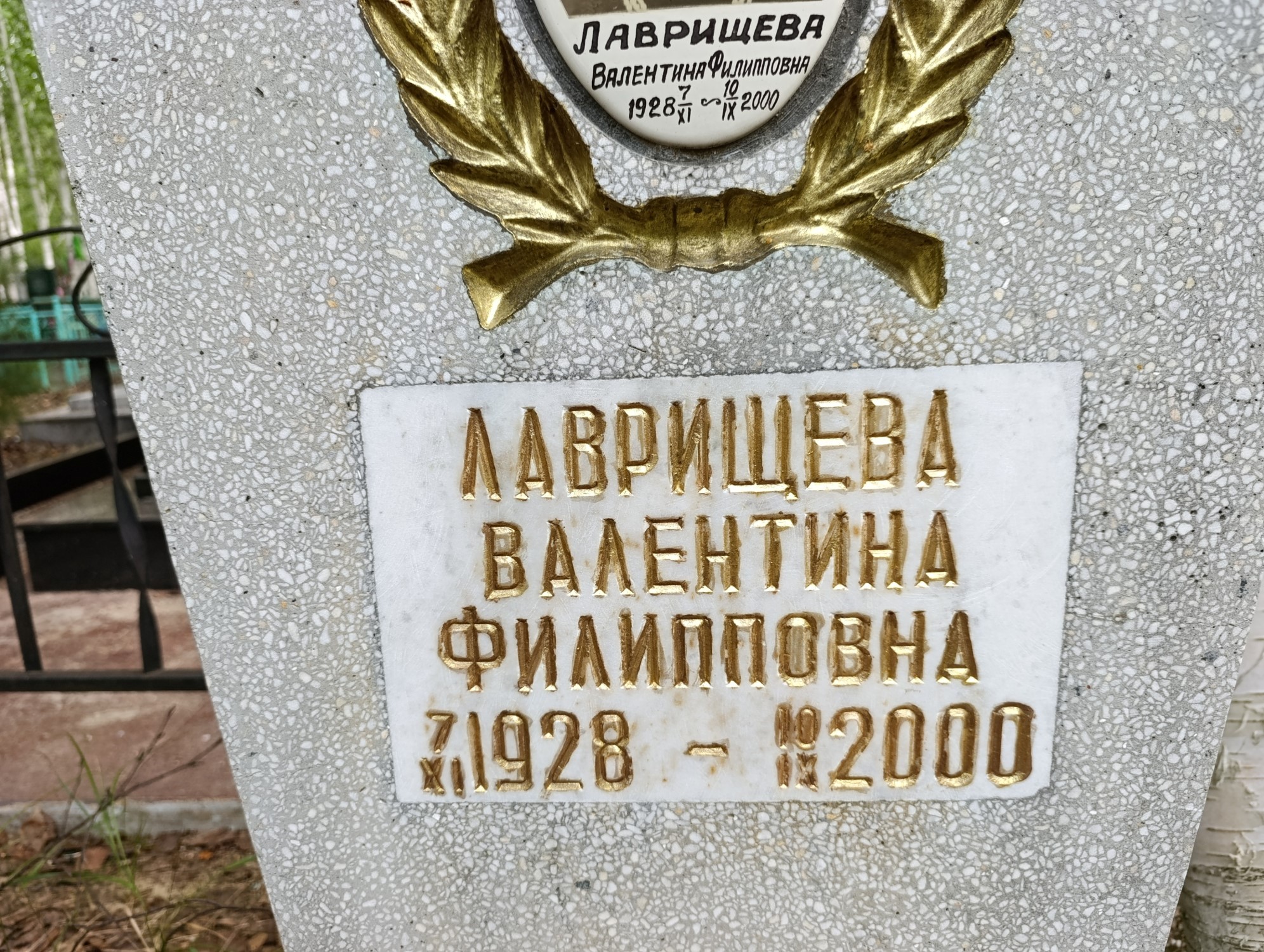 Лаврищева Валентина Филипповна