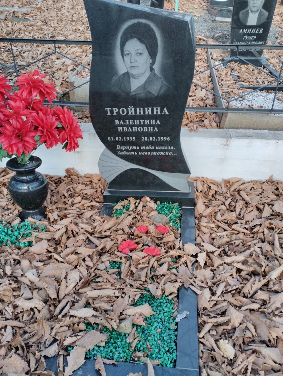Тройнина Валентина Ивановна