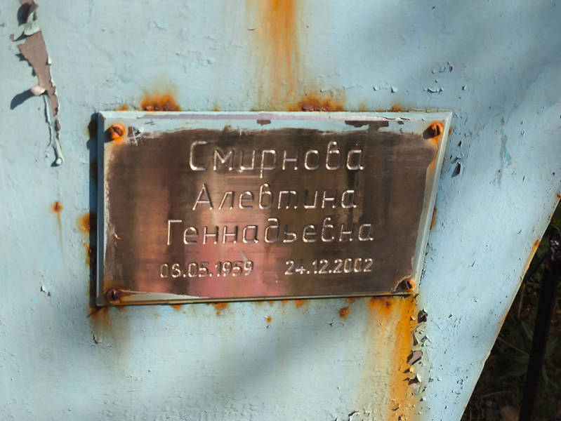 Алевтина Смирнова Геннадьевна