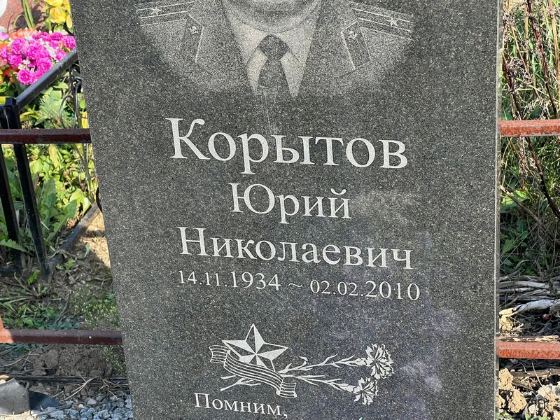 Корытов