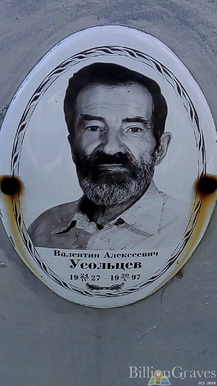Усольцев Валентин Алексеевич