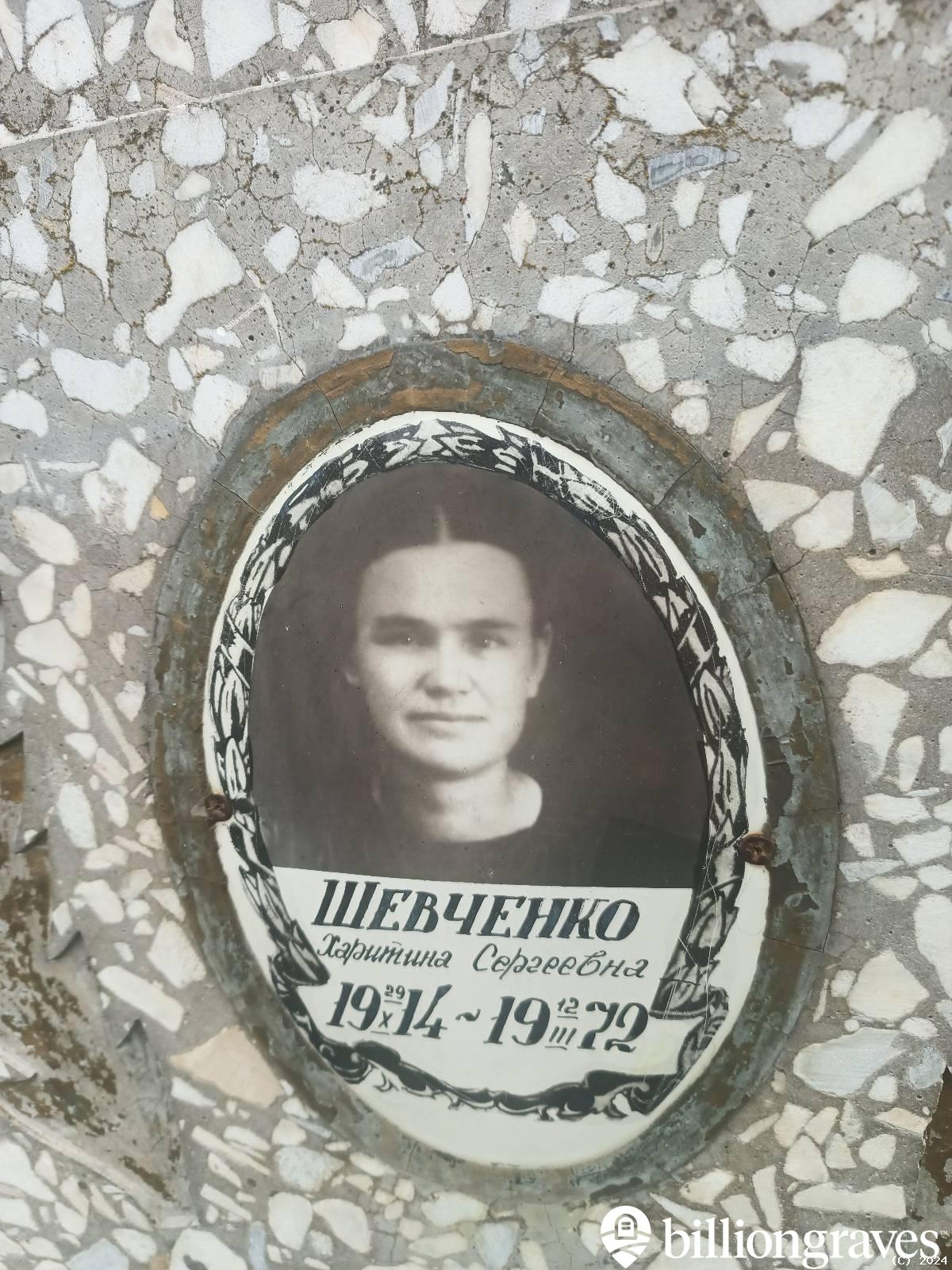 Шевченко Харитина Сергеевна