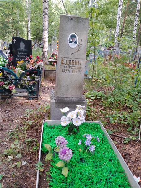 Едовин Петро Прохорович