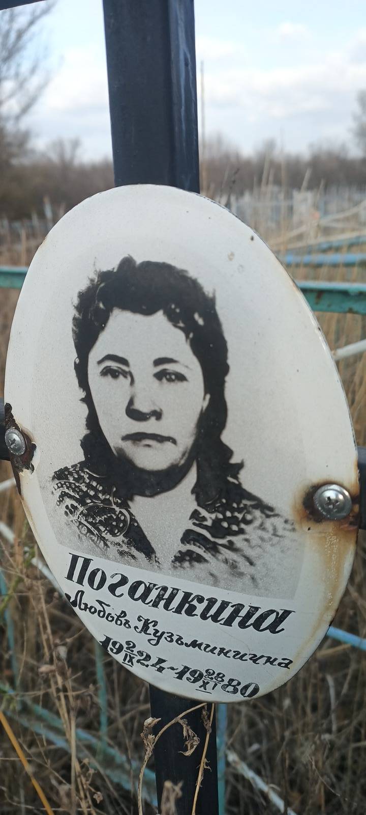 Поганкина Любовь Кузьминична