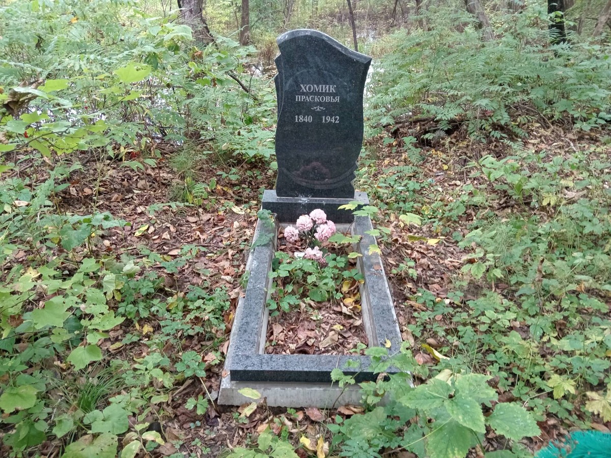 Хомик Прасковья