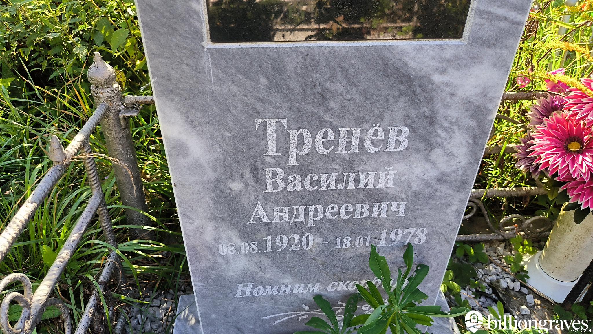 Тренёв Василий Андреевич