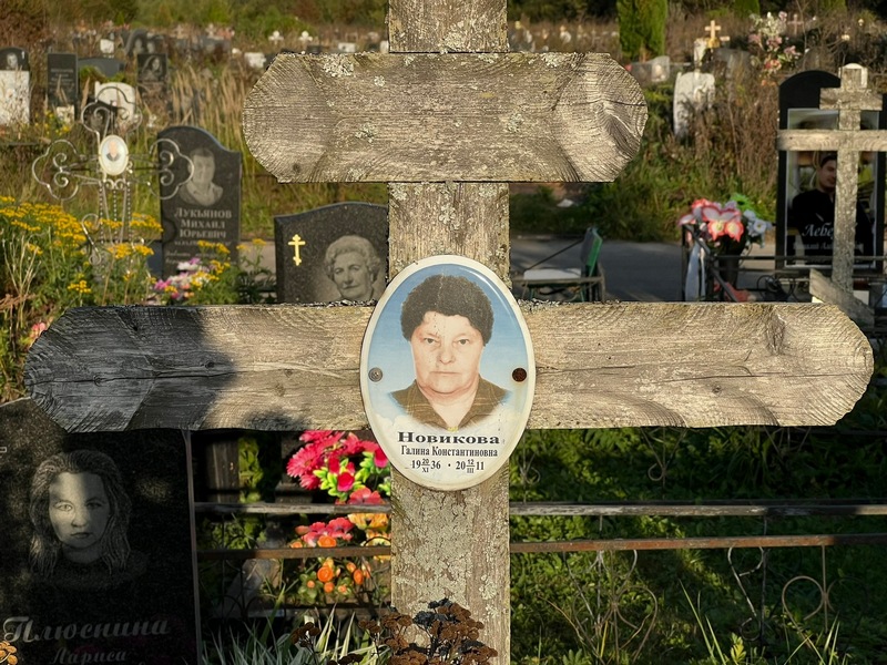 Новикова