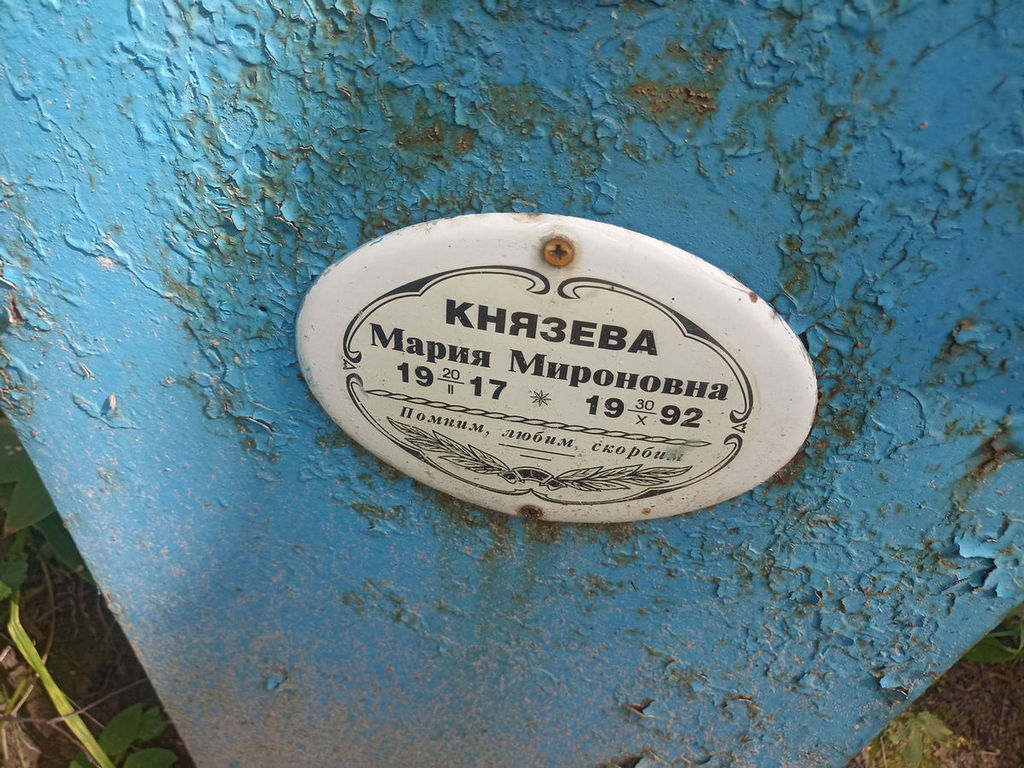 Князева Мария Мироновна