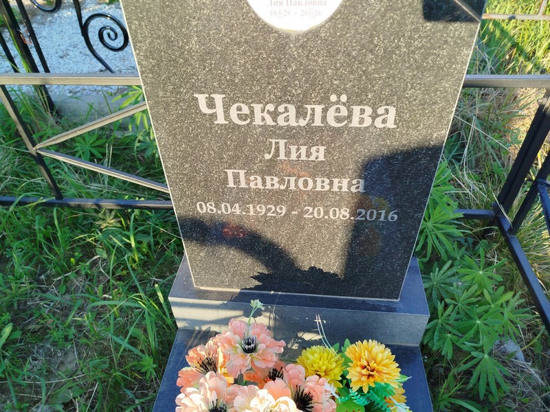 Лия Чекалева Павловна