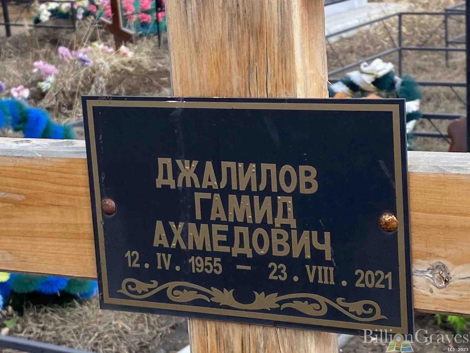 Джалилов Гамид Ахмедович