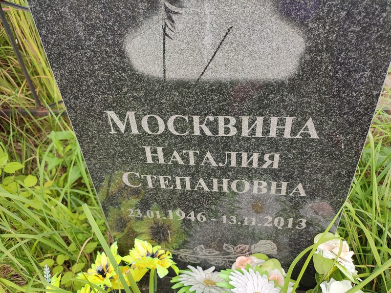 Наталия Москвина Степановна