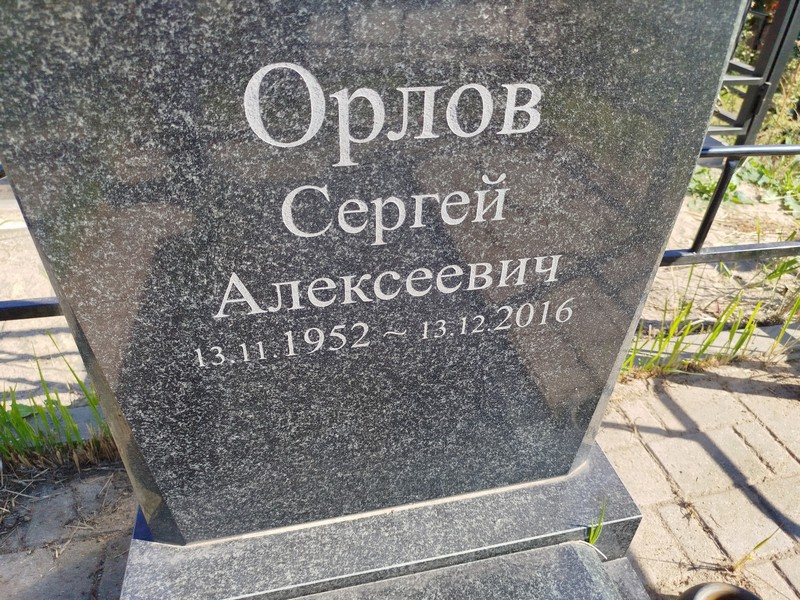 Орлов