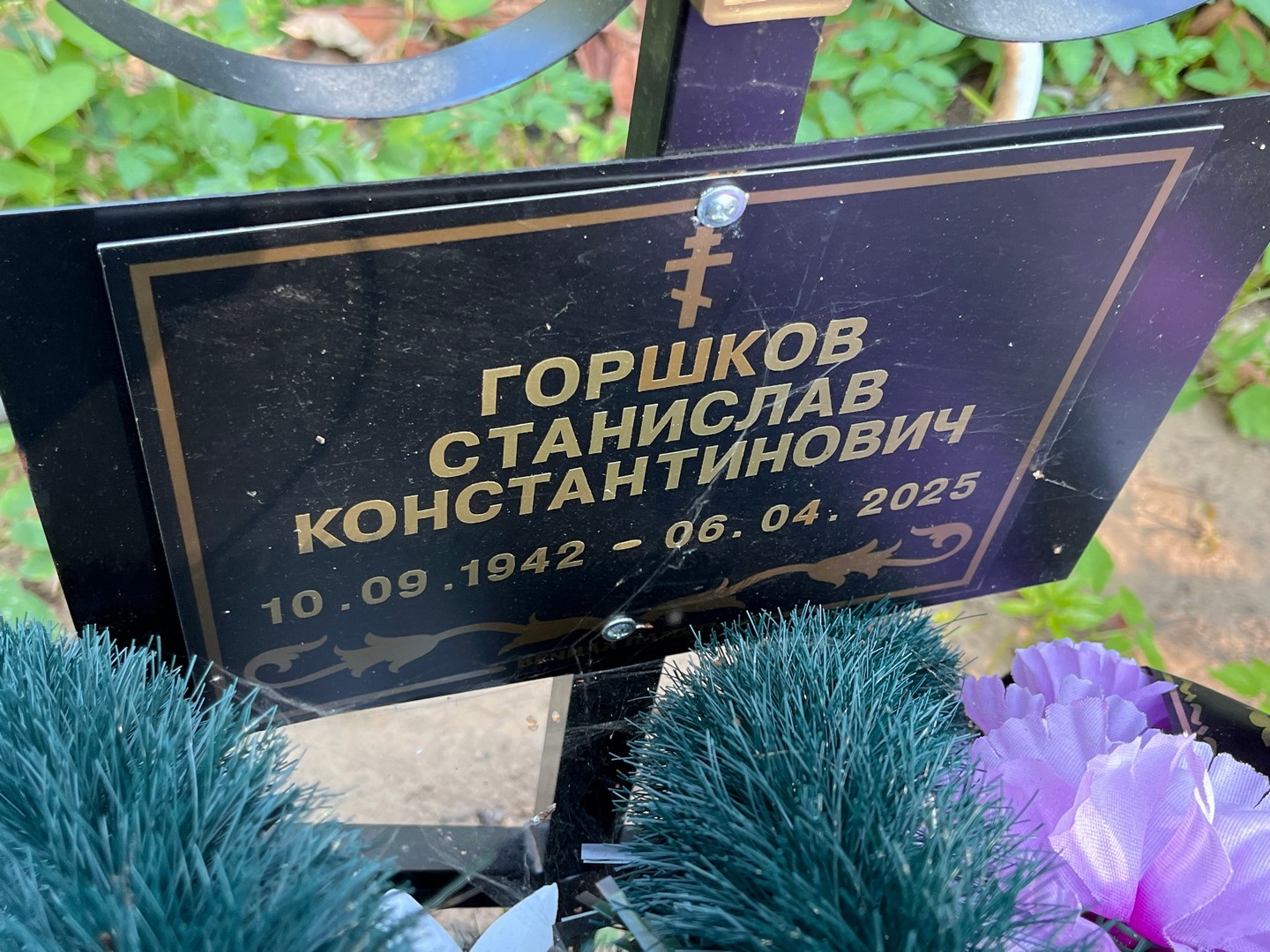 Станислав Горшков Константинович