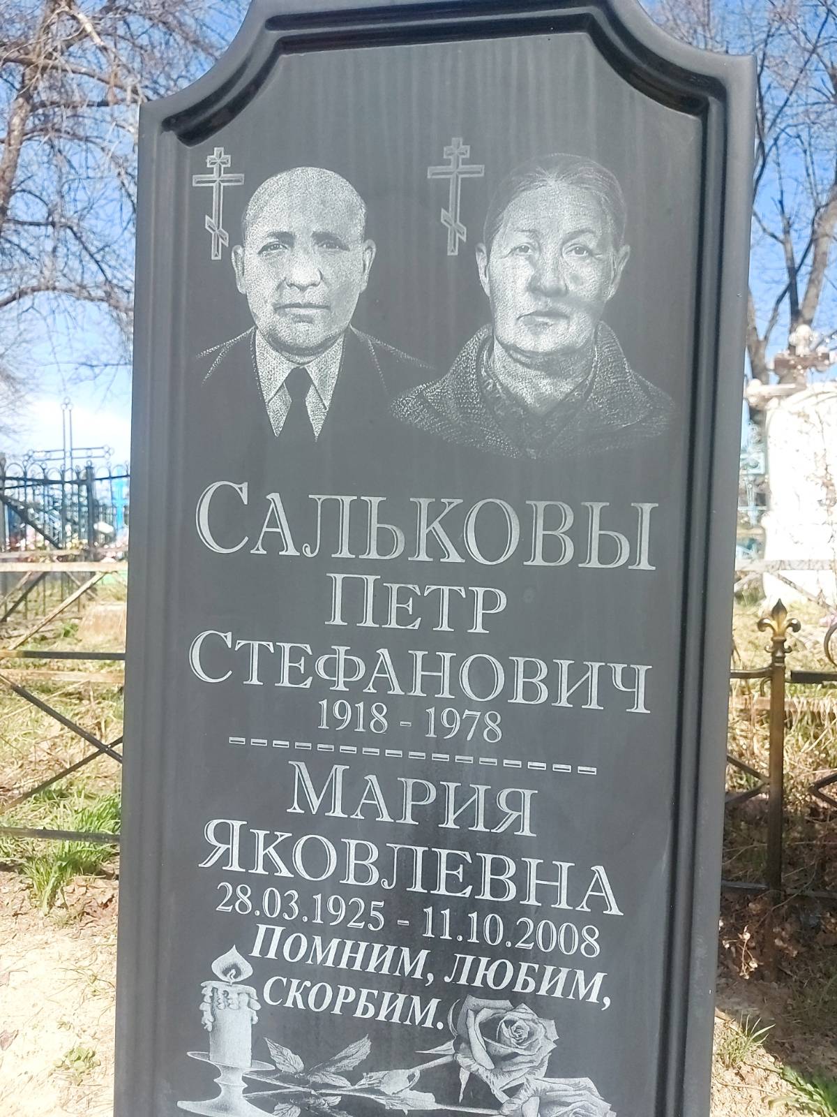 Салькова Мария Яковлевна
