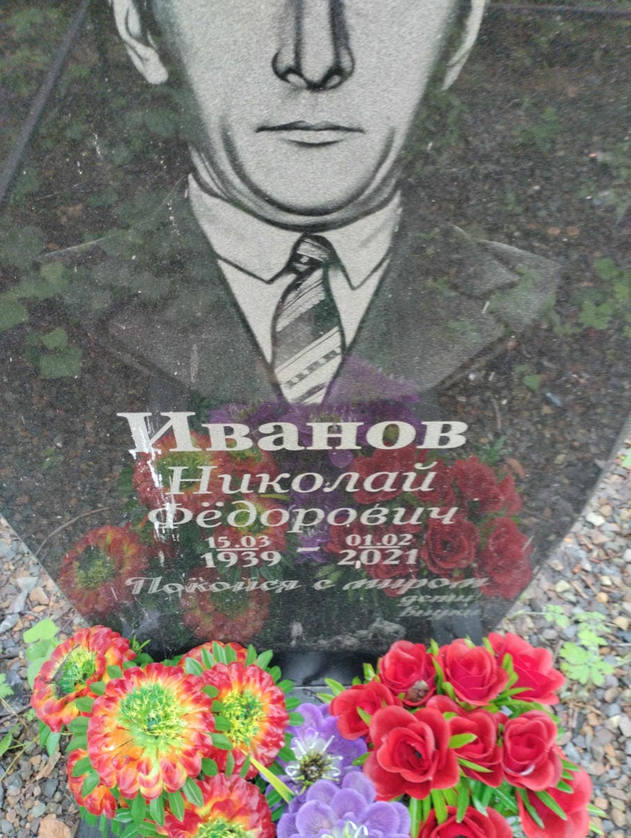 Иванов Николай Федорович