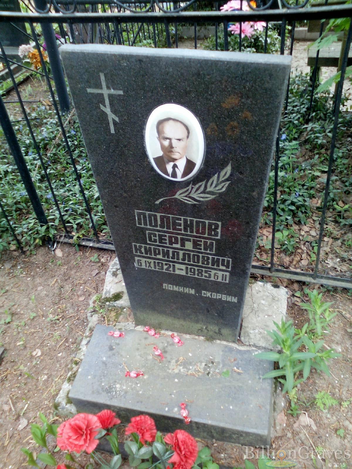 поленов сергей кириллович