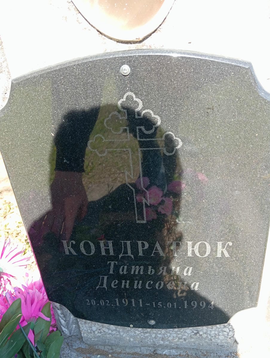 Кондратюк Татьяна Денисовна