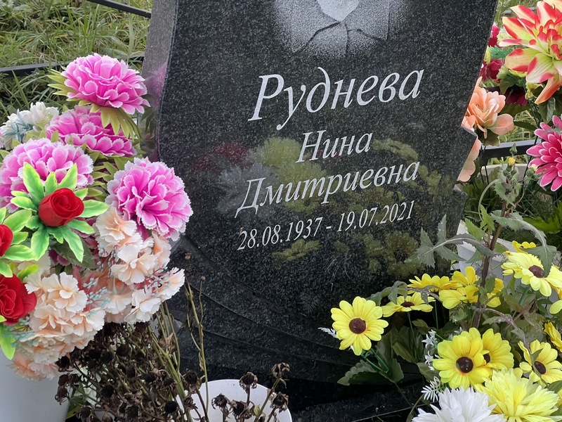 Руднева
