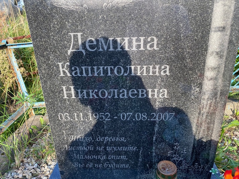Капитолина Демина Николаевна