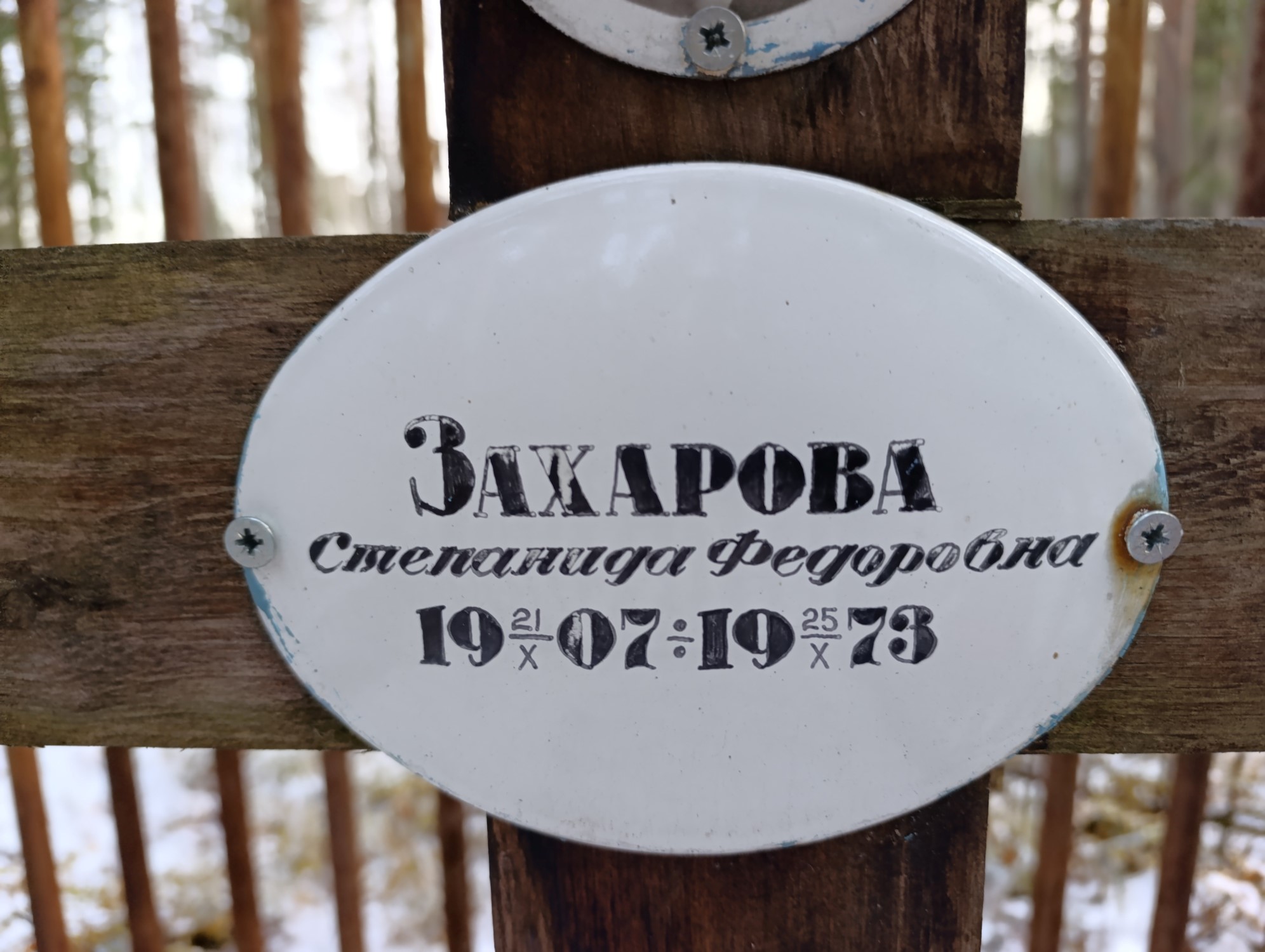 Захарова Степанида Федоровна