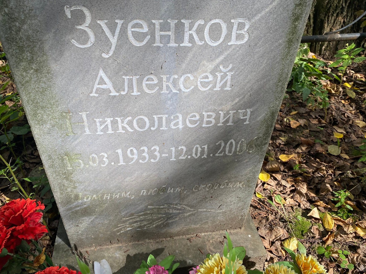 Зуенков