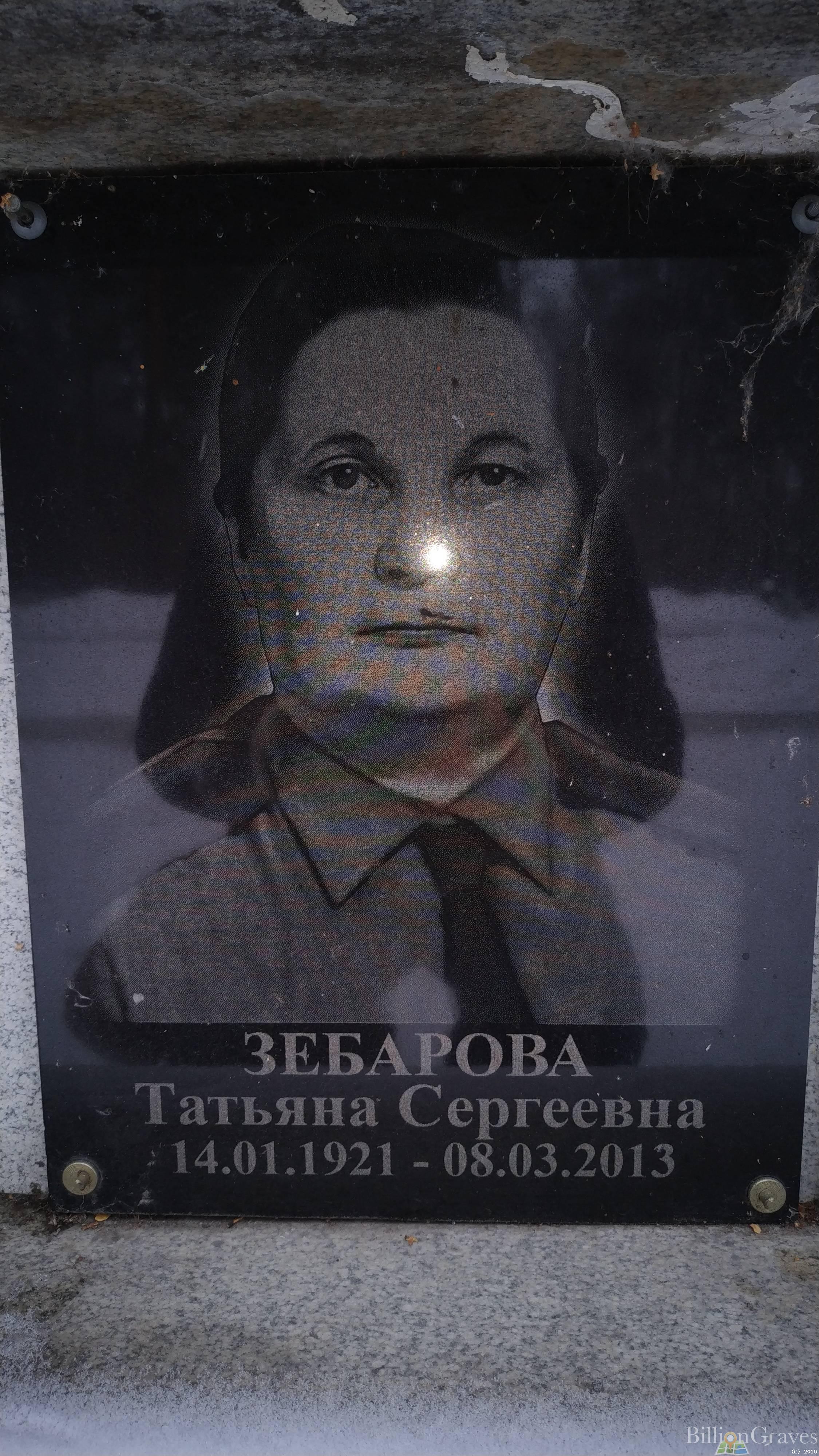 Зебарова Татьяна Сергеевна